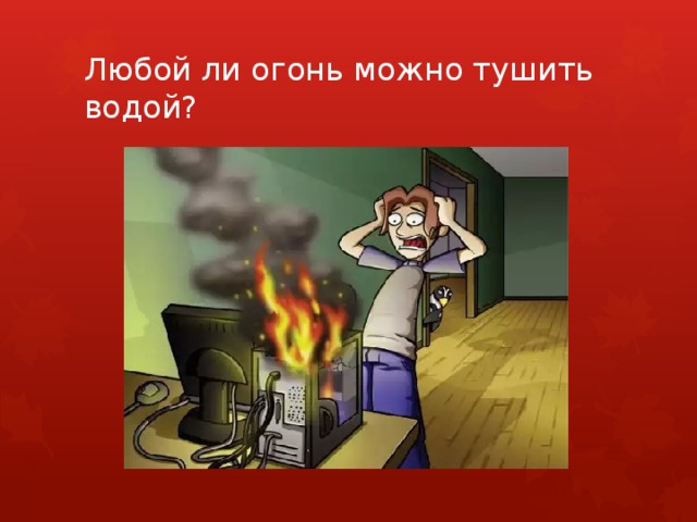 Огонь разрешен. Любой ли огонь можно тушить водой. Классный час по ОБЖ. ОБЖ картинки. Рисунки по ОБЖ 6 класс.