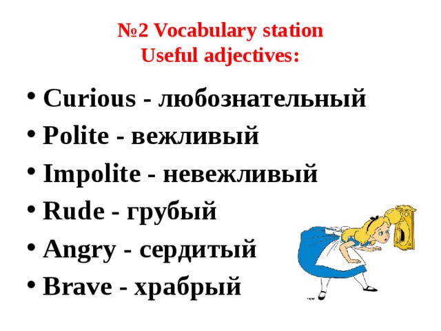 № 2 Vocabulary station  Useful adjectives: Curious - любознательный Polite - вежливый Impolite - невежливый Rude - грубый Angry - сердитый Brave - храбрый 