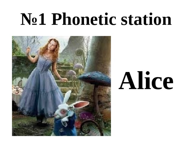 № 1 Phonetic station Alice 