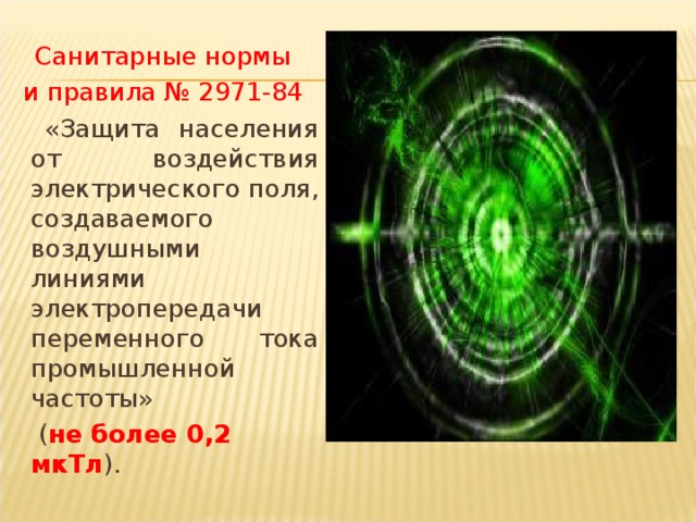 Защита от радиоволн. Электрические поля промышленной частоты. Источниками электромагнитных полей промышленной частоты. ЭМП промышленной частоты 50 Гц.