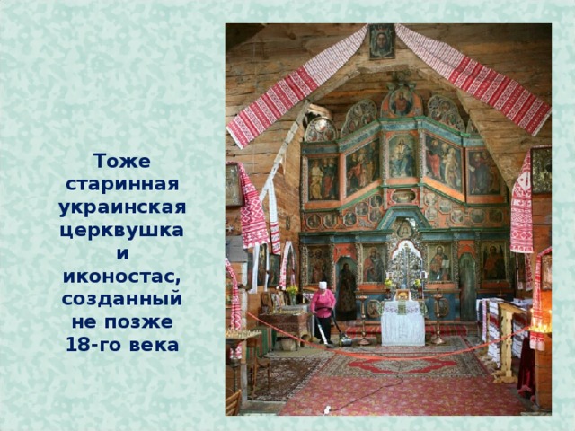         Тоже старинная украинская церквушка и иконостас, созданный не позже 18-го века  