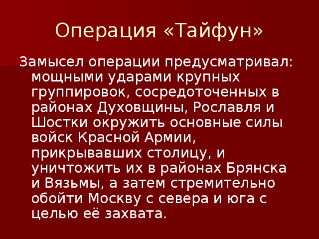 План тайфун цель