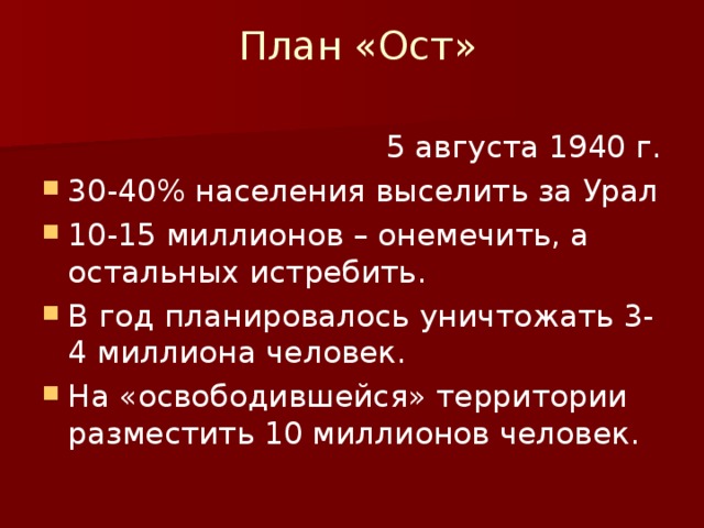 План ост великая отечественная война кратко