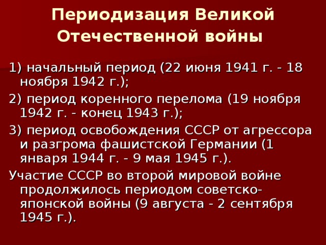 Начальный период великой отечественной войны презентация 10 класс