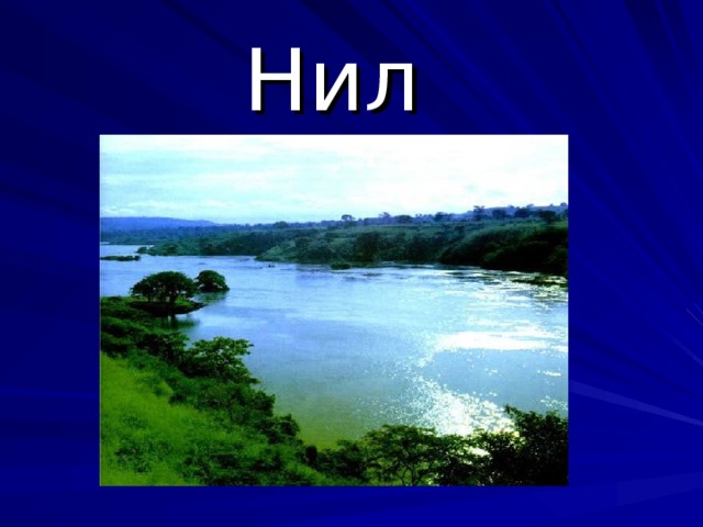 Проект на тему государство на берегах нила