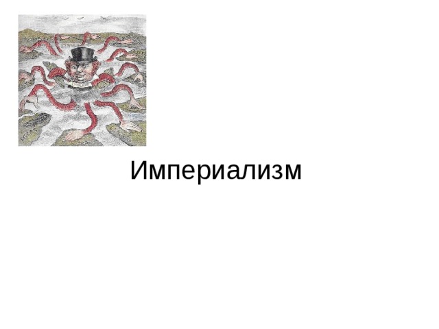 Империализм 
