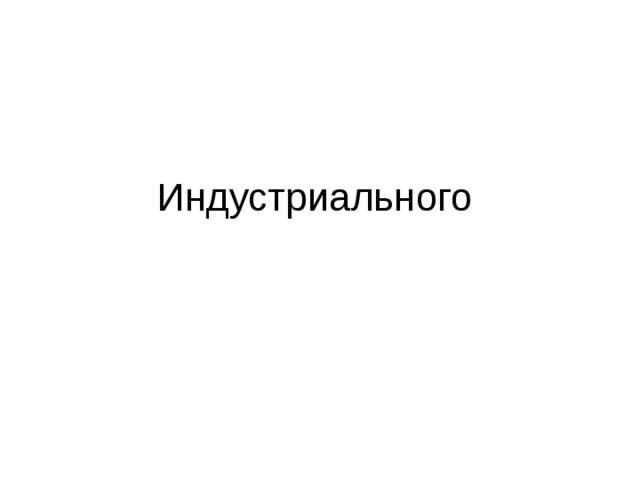 Индустриального 