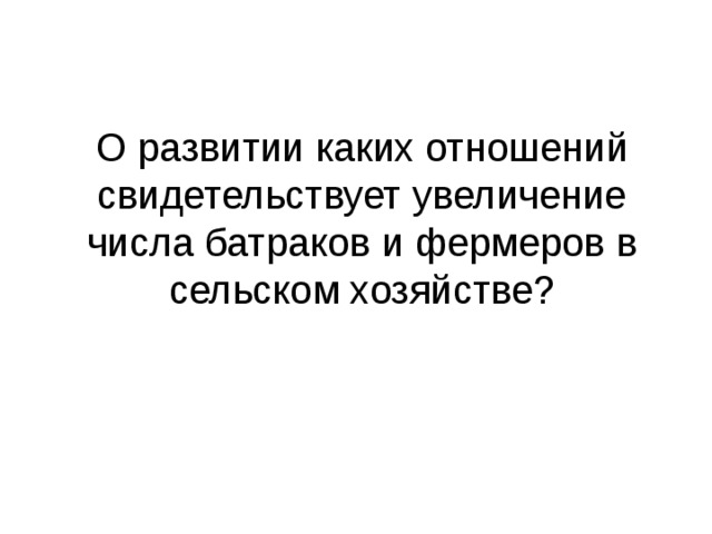 О развитии каких отношений свидетельствует увеличение числа батраков и фермеров в сельском хозяйстве? 