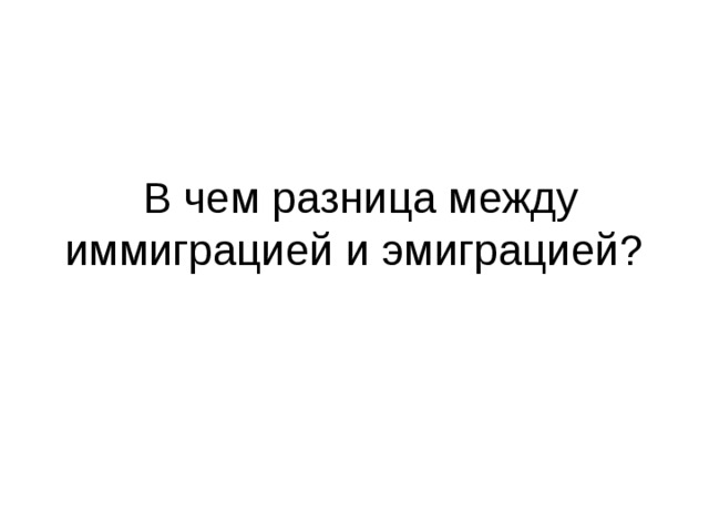 В чем разница между иммиграцией и эмиграцией? 