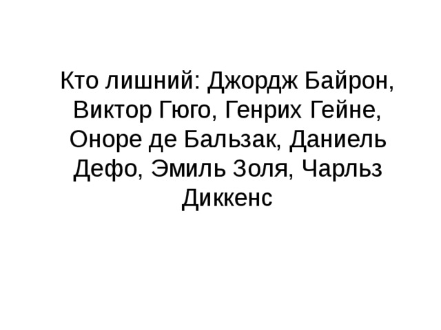 Кто лишний: Джордж Байрон, Виктор Гюго, Генрих Гейне, Оноре де Бальзак, Даниель Дефо, Эмиль Золя, Чарльз Диккенс 