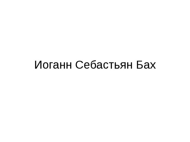 Иоганн Себастьян Бах 