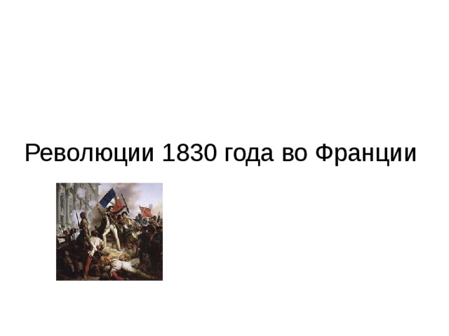 Революция 1830 г. Результат июльской революции 1830 г во Франции установление Республики.