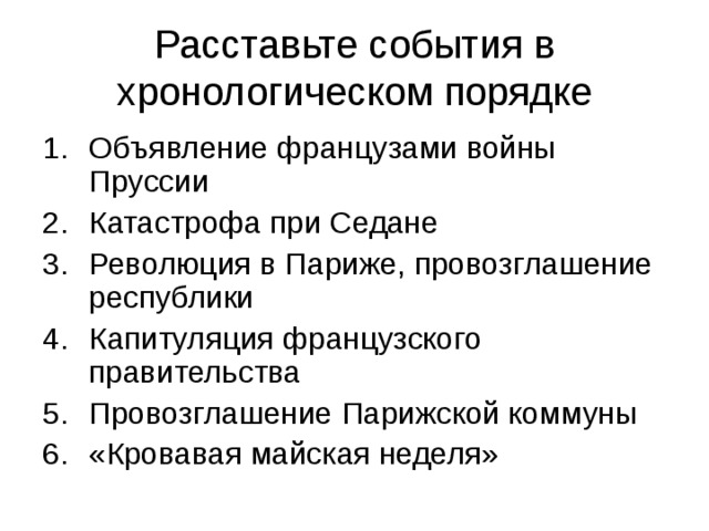 Расставьте события. Хронологическая последовательность французской революции. Расставьте в хронологическом порядке события революции.. События французской революции в хронологическом порядке. Хронологическая последовательность событий французской революции.