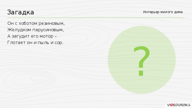 Создание загадки. Он с хоботом резиновым с желудком парусиновым загадка. Загадка про шуршание. Загадка про Шелест. Загадки про интерьер.