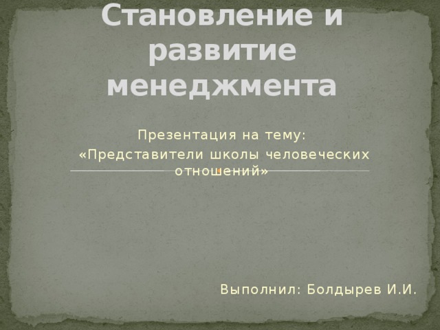 Презентация на тему школы менеджмента