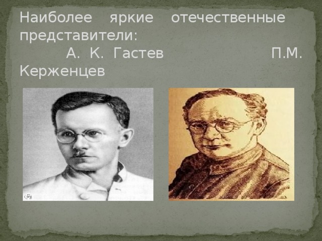 Отечественные представители. Гастев и Керженцев. П. М. Керженцева-Лебедева. Платон Керженцев. П.М. Керженцев.