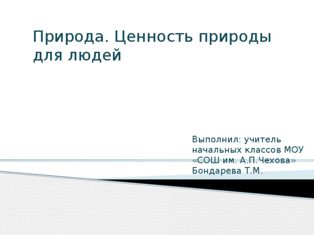 3 класс природа ценность природы для людей презентация