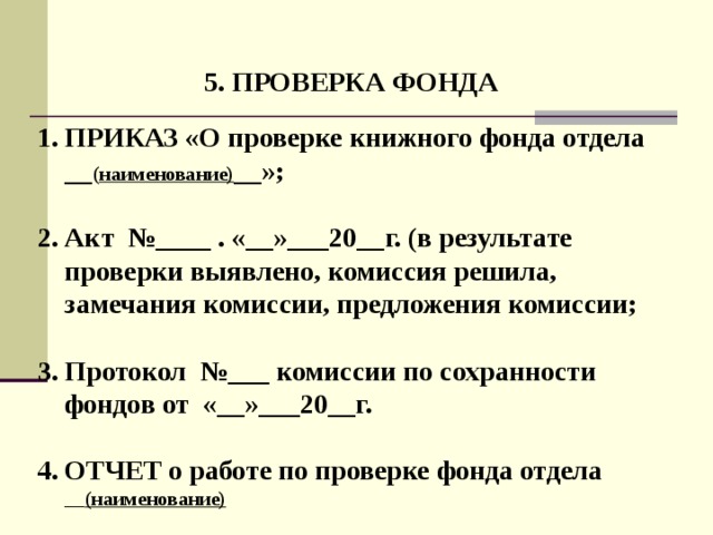 Приказ фонда. Акт о проверке книжного фонда в библиотеке. Проверка библиотечного фонда. Результаты проверки библиотечного фонда. Способы проверки библиотечного фонда.