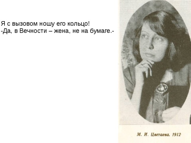  Я с вызовом ношу его кольцо! -Да, в Вечности – жена, не на бумаге.- 