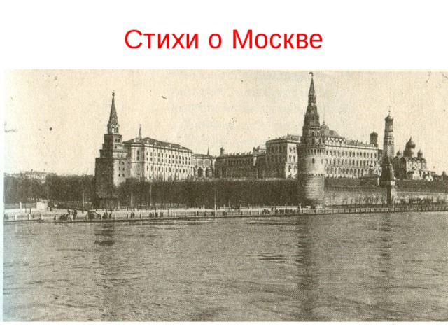 Стихи о Москве 