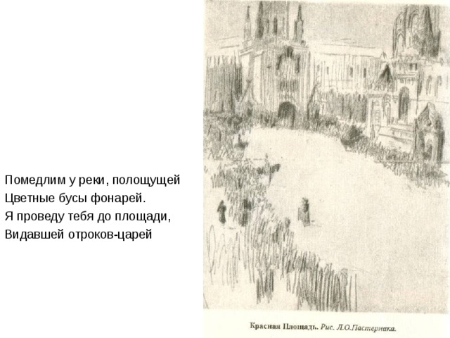 Помедлим у реки, полощущей Цветные бусы фонарей. Я проведу тебя до площади, Видавшей отроков-царей 