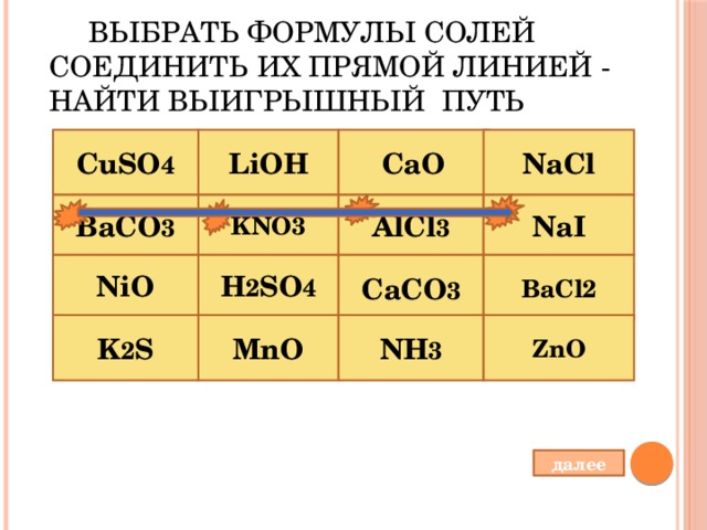 1 выберите формулу соли. Выбрать формулы солей. Выбери формулу соли:. Выберите формулу соли. Выбрать формулы солей соединить их прямой линией.