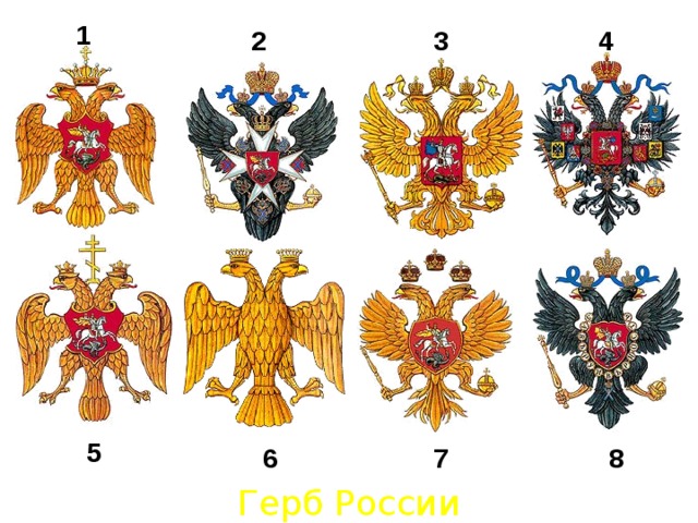 Подбери российский. Найди герб России. Варианты герба России. Герб России 19 века. Герб похожий на российский.