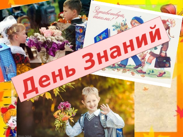 Презентация день знаний