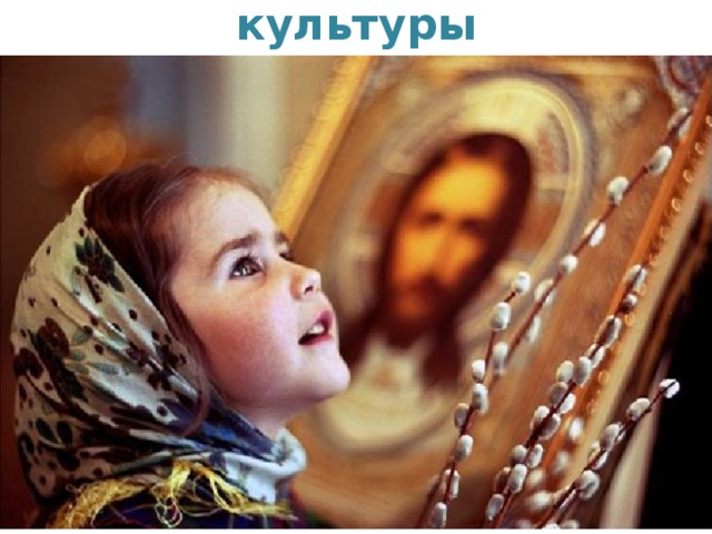        Основы православной культуры  