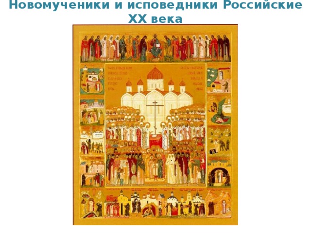 Новомученики и исповедники Российские XX века Икона 