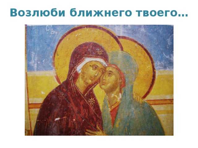 Возлюби ближнего твоего…   