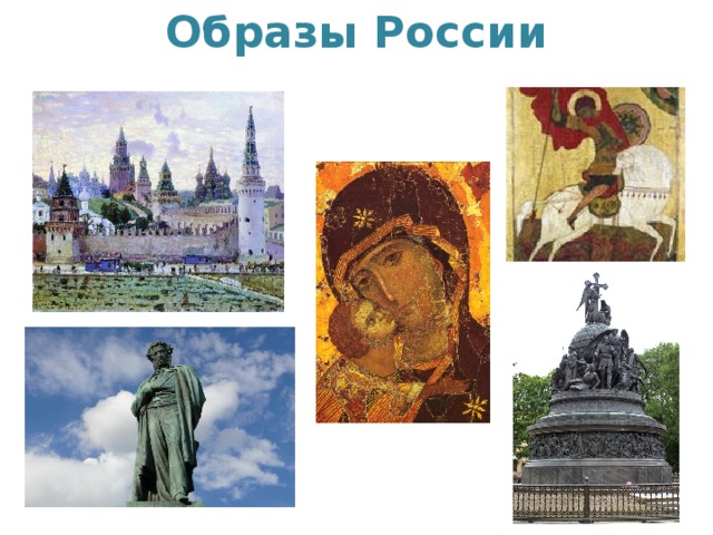 Образы России    