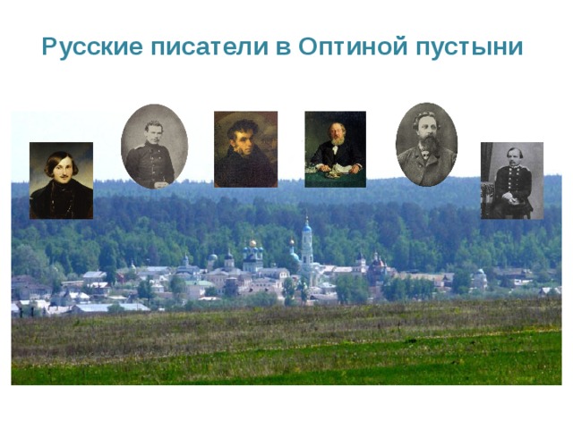 Русские писатели в Оптиной пустыни  