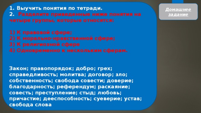 Термины в тетради. Понятия относящиеся к правовой сфере. Разделите приведенные понятия на четыре группы закон правопорядок. Закон правопорядок добро грех справедливость. Разделить приведенные далее понятия на три группы.