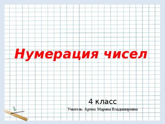 Нумерация 4 класс повторение презентация