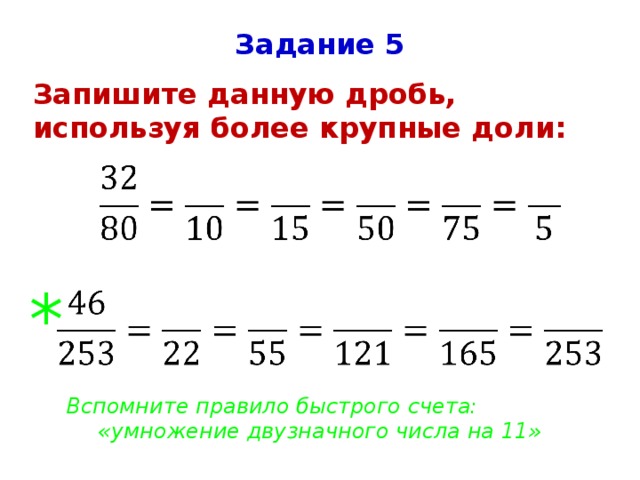 Запишите 5 6. Задания на основные свойства дроби 5 класс. Основное свойство дроби задания. Задания для темы основное свойство дробей. Выразите дроби в более мелких долях.