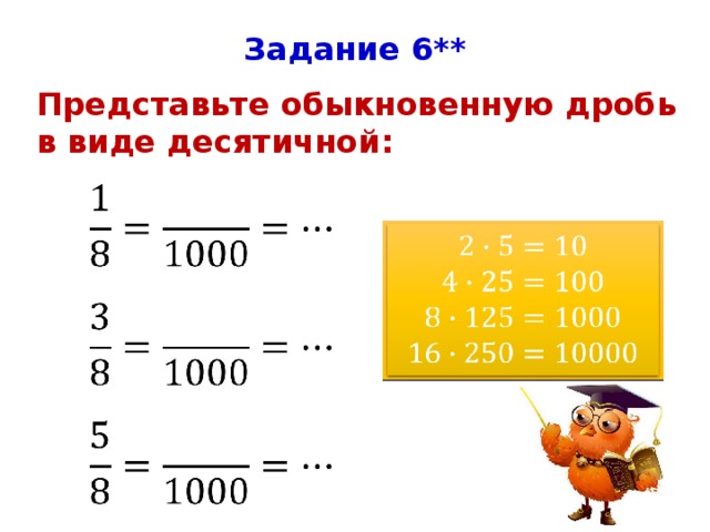 Свойства десятичных дробей. Представление обыкновенной дроби в виде десятичной. Представить обыкновенную дробь в виде десятичной. Устный счет десятичные дроби.