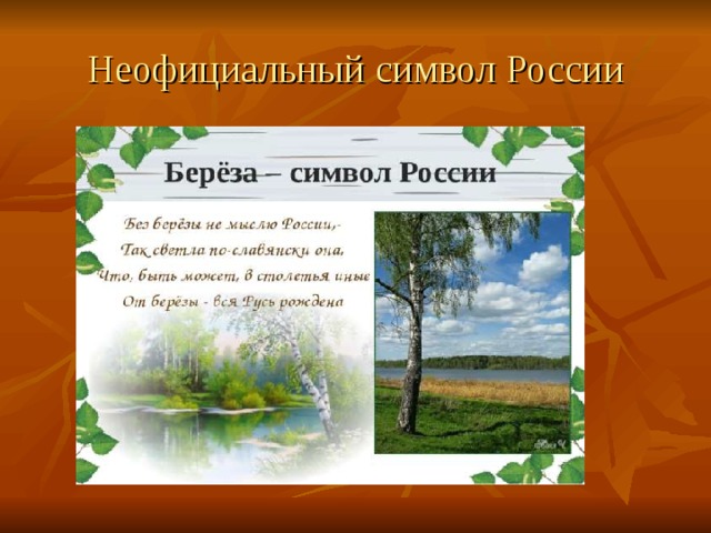 Презентация официальные и неофициальные символы россии