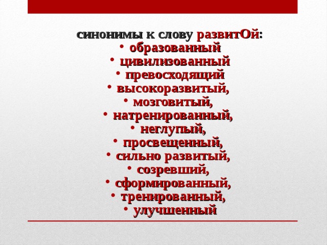 Развитый образованный. Любовь синоним. Образованный синоним. Синоним к слову любовь. Синонимы на слово созреть.