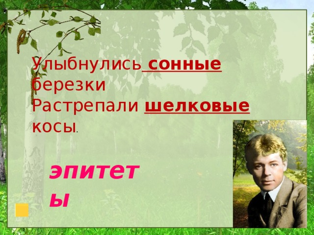 Улыбнулись сонные березки