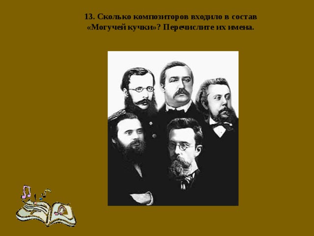 Сколько композиторов. Руководитель могучей кучки. Могучая кучка состав композиторов. Коллективная опера композиторов могучей кучки. Могучая кучка Михайлов.