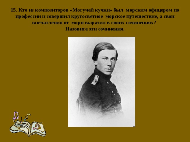 Кто из русских. Кто из композиторов был морским офицером. Кто из композиторов могучей кучки был морским офицером. Композитор морской офицер. Морским офицером был композитор в могучей кучке.