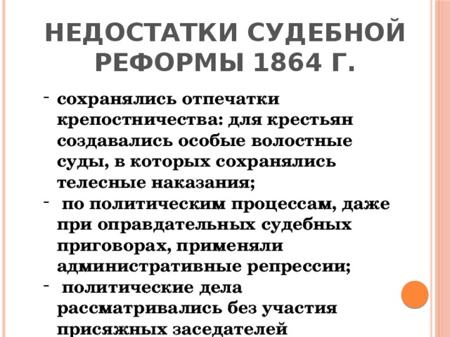 Недостатки судебной реформы 1864. Положительные стороны судебной реформы 1864. Недостатки судебной реформы Александра 2 таблица. Недостатки судебной реформы. Плюсы судебной реформы 1864.