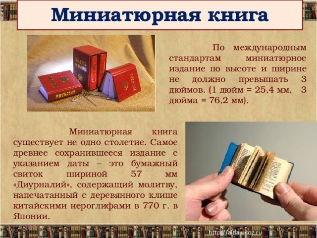 Книжка дата. Миниатюрные книги. Миниатюрные издания книг. Миниатюрные книги. История. Рассказы о миниатюрных книгах.