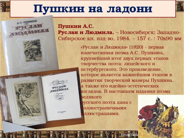 Первое напечатанное произведение. Пушкинский фестиваль Руслан и Людмила. Документы Пушкина. Пушкин Ладония. Пушкин благоговейно сжав ладони.