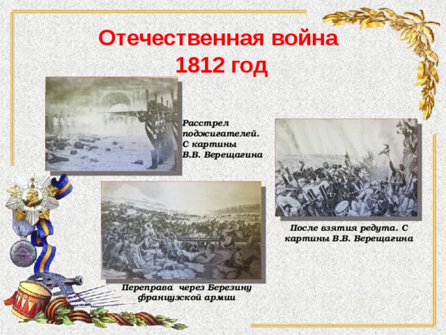 Картины верещагина посвященные войне 1812