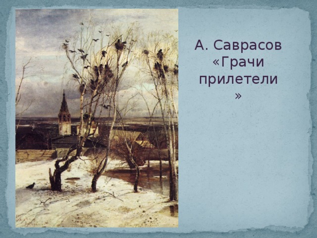 А. Саврасов «Грачи прилетели»