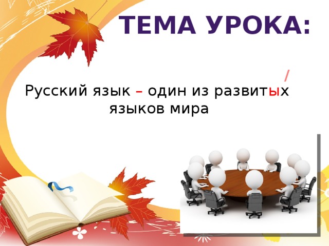 Русский язык один из развитых языков мира 6 класс презентация