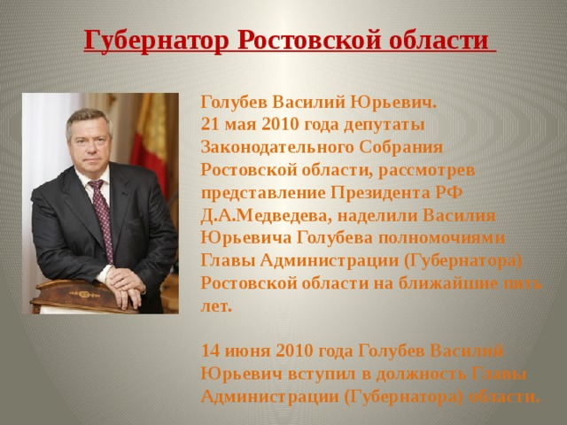 Представление президента. Губернатор Ростовской области презентация. Голубев Василий Юрьевич подпись. Презентация губернатора Ростовской области Василия Голубева. Печать губернатора Ростовской области Голубева.