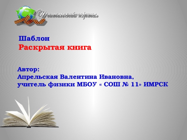 Шаблон  Раскрытая книга   Автор: Апрельская Валентина Ивановна, учитель физики МБОУ « СОШ № 11» ИМРСК